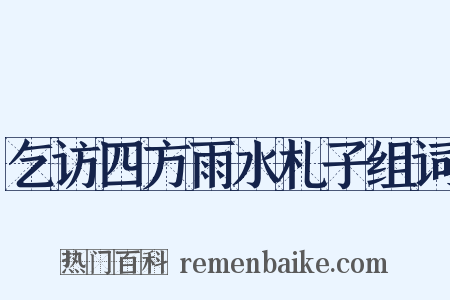 乞访四方雨水札子组词是什么意思的图片